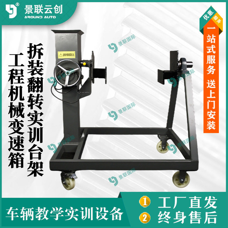 景联云创重型变速箱拆装维修翻转架车辆教学汽车重型工程机械实训