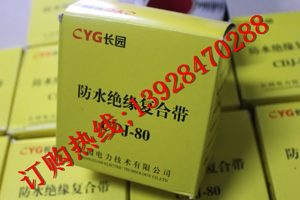 长园绝缘高压防水胶带3米