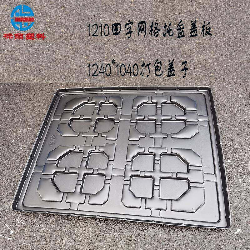 黑色料托盘盖板1塑210塑色田蓝字托盘顶盖黑DLH色吸塑料托盘盖