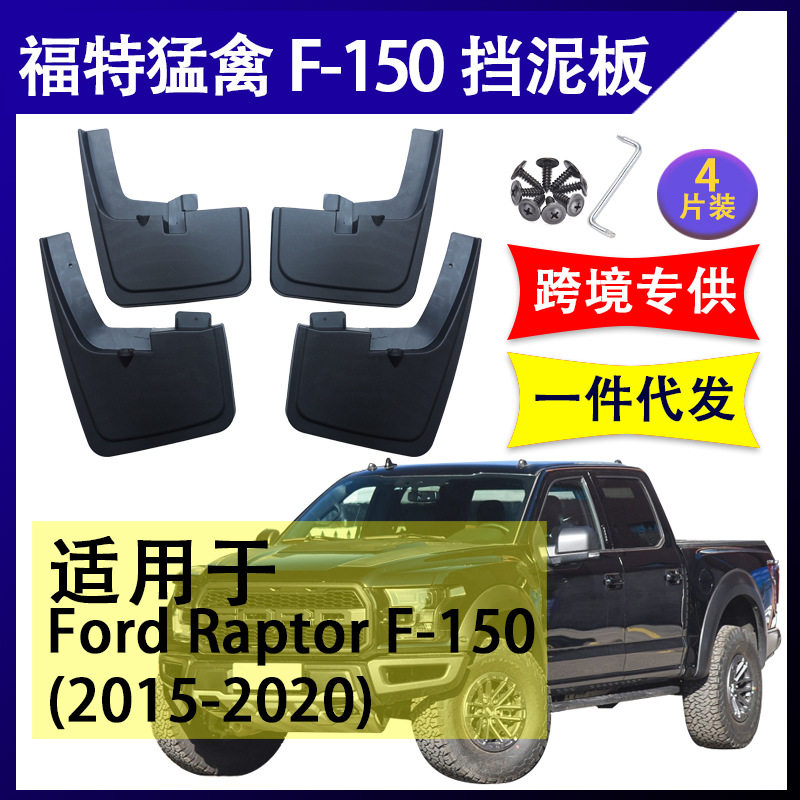 适用于福特猛禽F150 2015-2020年 汽车改装配件软胶挡泥板挡泥皮