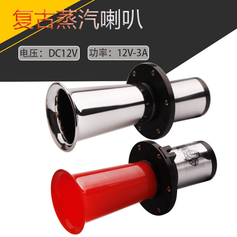 法宾12V老式卡车怪音喇叭