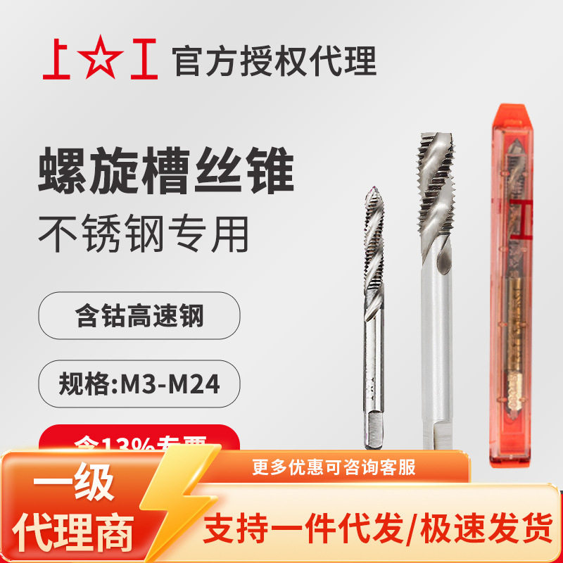上工马氏体不锈钢专用左牙丝锥