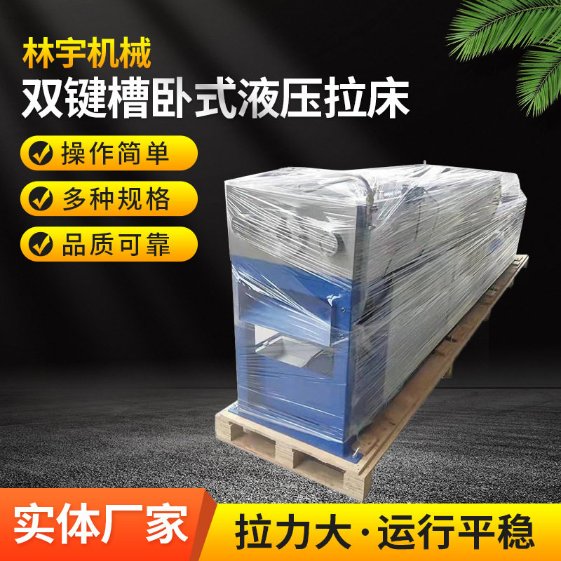 厂家制造销售双键槽卧式液压拉床花键拉床双速拉床送货上门
