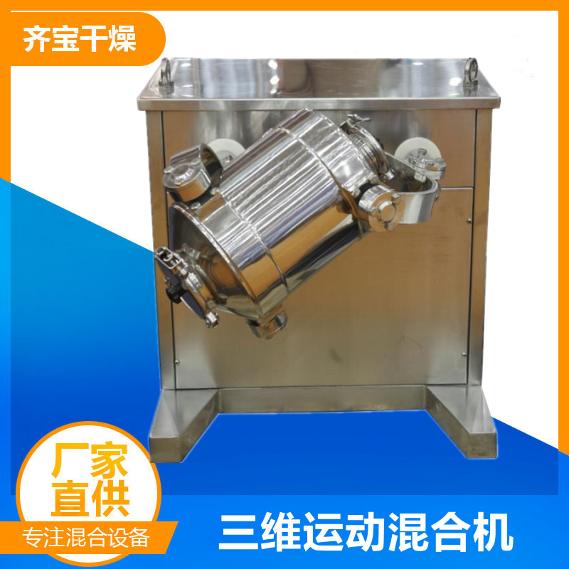 齐宝厂家供应三维混合机