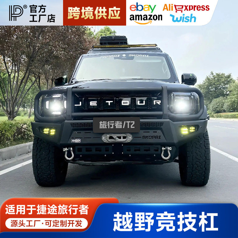 捷途旅行者山海T2牛栏前护杠