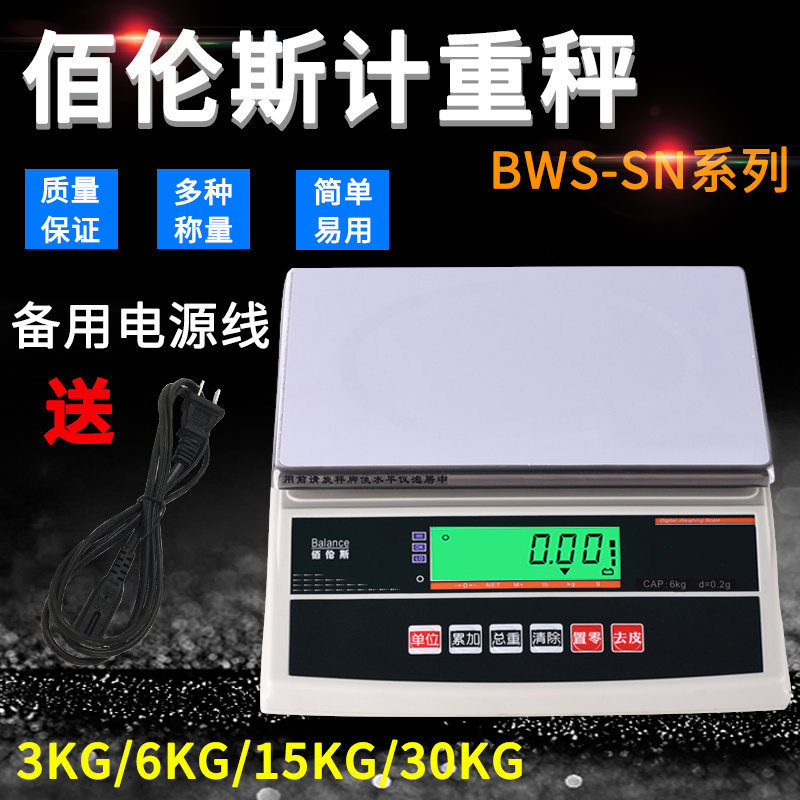 佰伦斯BWS-SN电子计重称