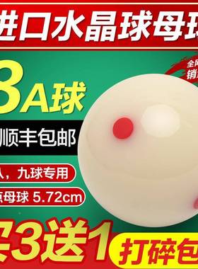 8A水晶台球球母球八黑白球台球子训练球桌5球.72XTSC球M大号台球