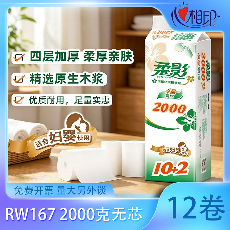 RW167 柔影2000克12卷四层无芯卫生纸（72卷）