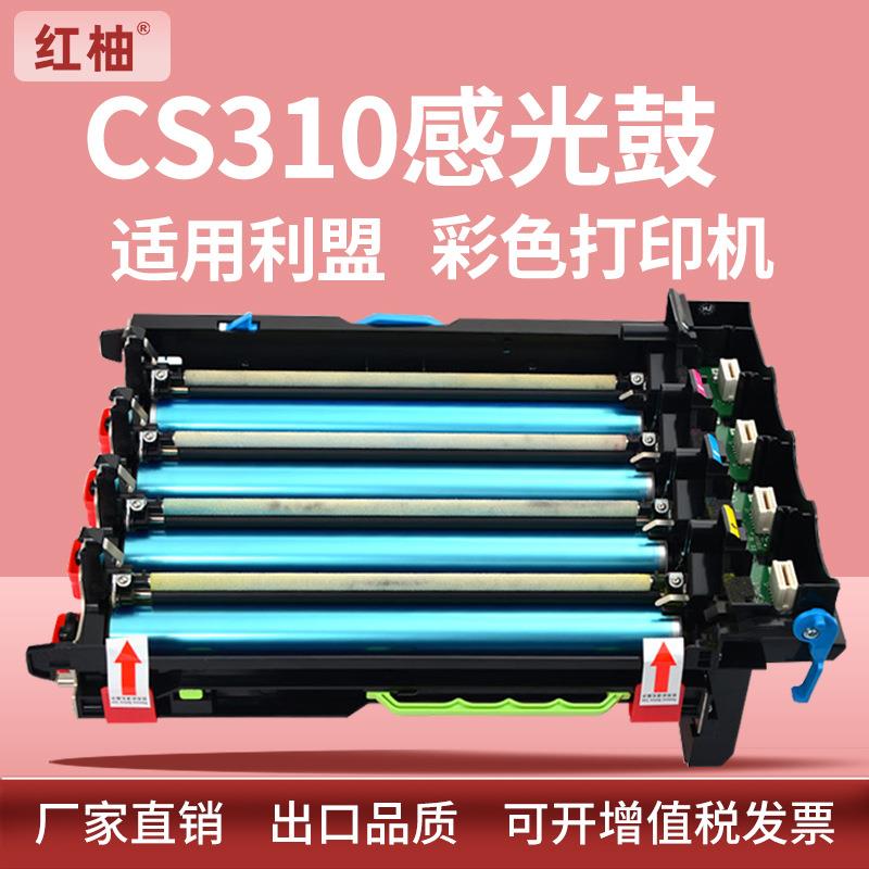适用利盟CS310硒鼓CX310510de感光鼓70C0Z50鼓架CS410显影组件