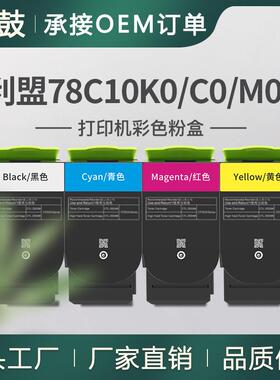 跨境适用利盟CS421dn粉盒CX522ade彩色碳粉CX522ade墨盒78C10K0