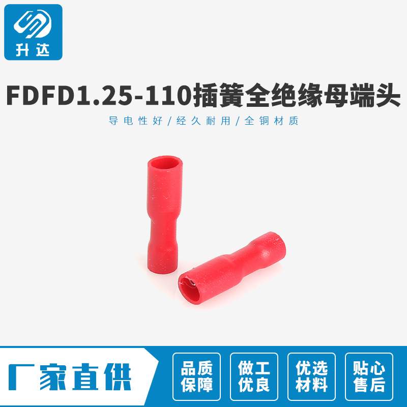 专业品质FDFD1.25-110 2.8插簧全绝缘母端头 插簧接线耳 1000只