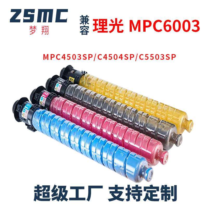 适用Ricoh MP C6003 C4503SP C4504SP C5503SP C6004S复印机粉盒