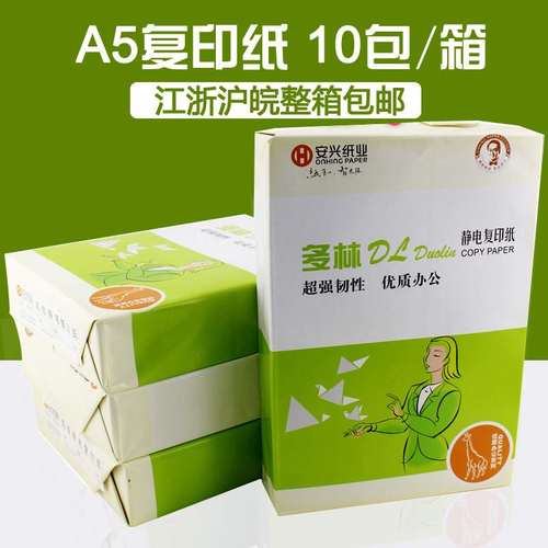 绿多林A5复印纸 a5纸打印白纸10包 70g办公用品整箱