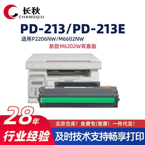 适用奔图M6202NW/PD-213E硒鼓P2206/2210w墨盒M6603/M6202W墨粉盒