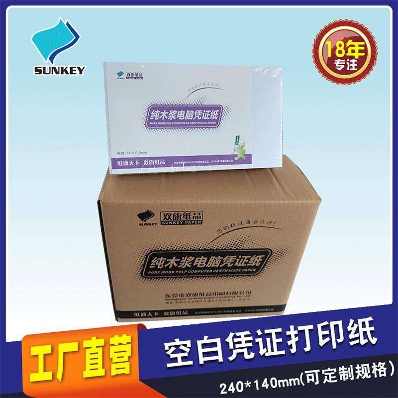 80g通用财务会计凭证纸 记账打印纸 240*140空白凭证纸500张