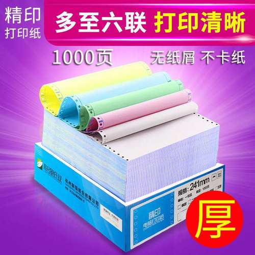 精印针式电脑打印纸1000张发货单一联二联三联四联五联六联可撕边