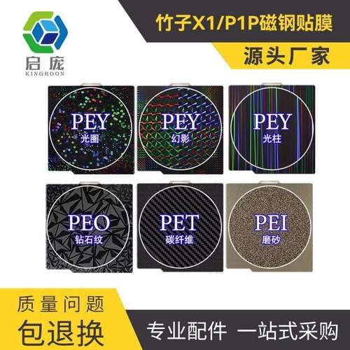 启庞3D打印热床拓TZ竹子X1 P1P平台双面喷涂pei弹簧钢板PEY贴膜25