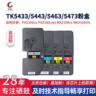 5473大容量碳粉盒适用京瓷PA2100 5463粉盒5443 MA2100cx 5433