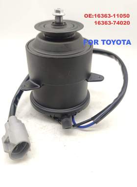 丰田卡罗拉散热风扇电机16363-74020 原厂品质汽车配件