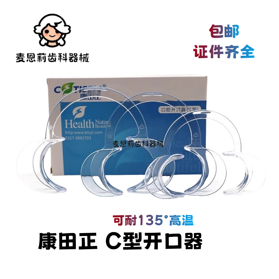 口腔康田正C型开口器牙科一次性扩口拉钩器 正畸支撑器咬合垫包邮