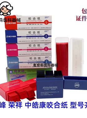 牙科尼峰咬合纸 蓝色红色咬颌纸薄上海荣祥 中皓康齿科口腔科超薄