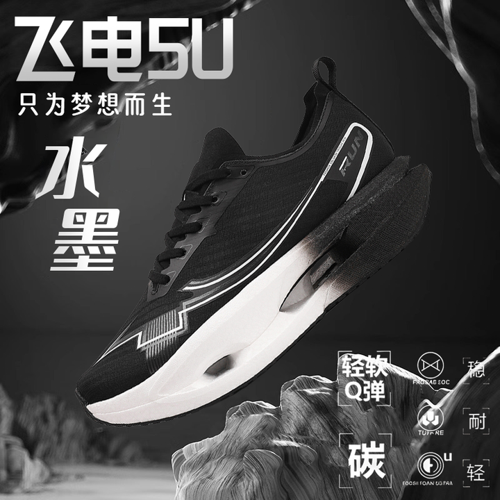飞电5U男款黑武士专业碳板跑步鞋