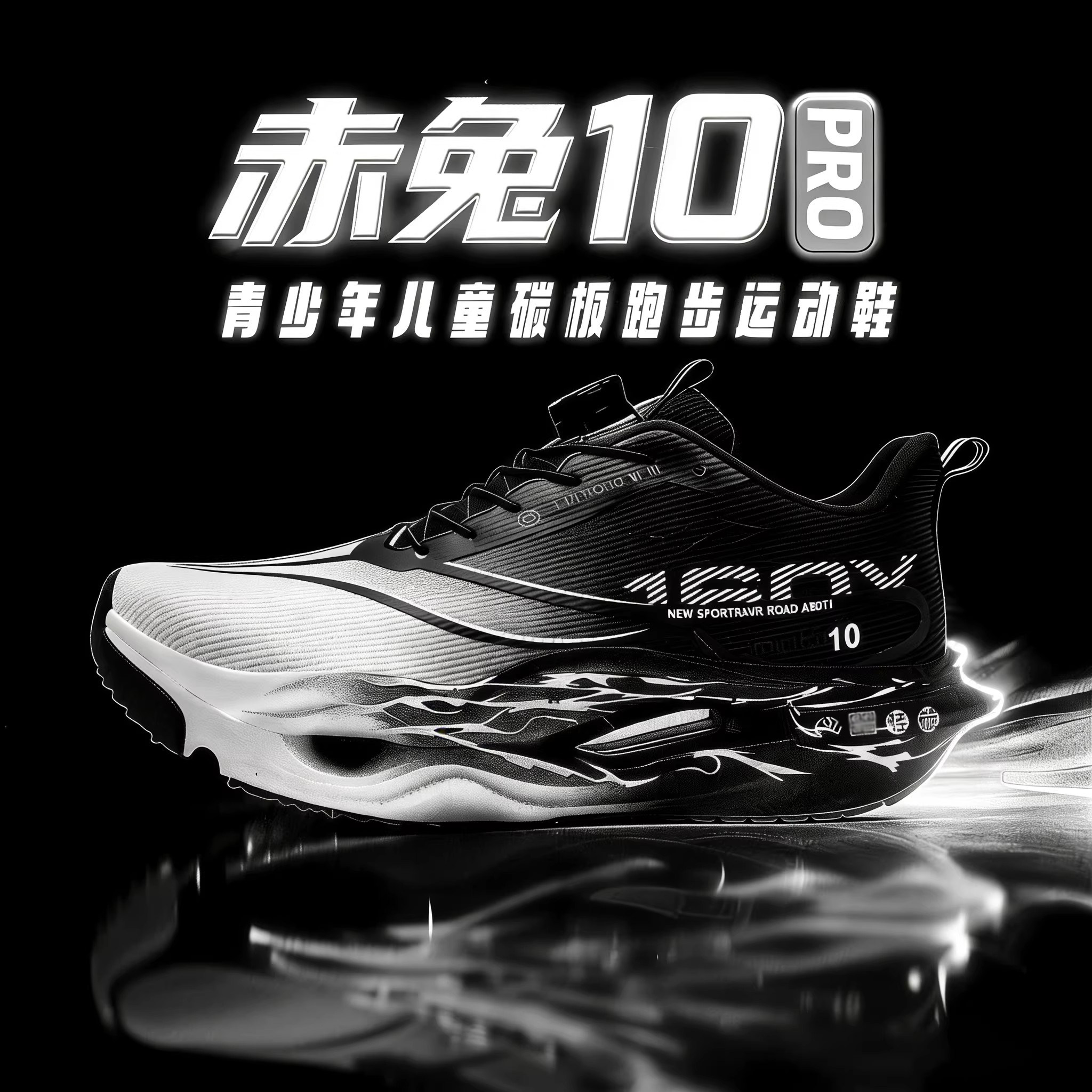 赤兔10PRO儿童碳板跑步鞋青少年专业慢跑运动鞋男款9减震防滑跑鞋