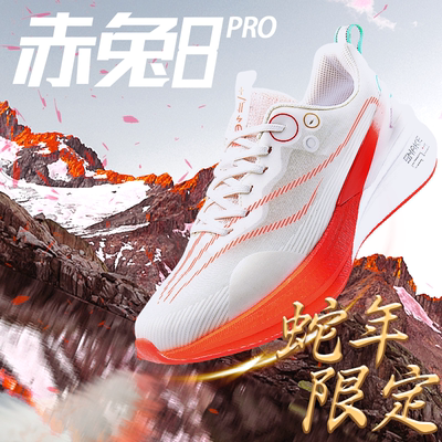 赤兔8pro蛇年限定新款碳板跑鞋