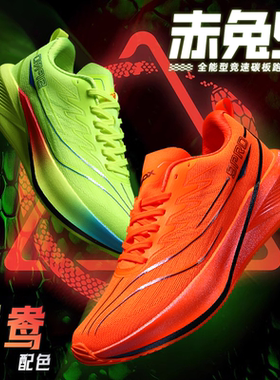 赤兔9pro碳板跑步鞋加绒学生儿童鸳鸯运动鞋男士8专业马拉松跑鞋