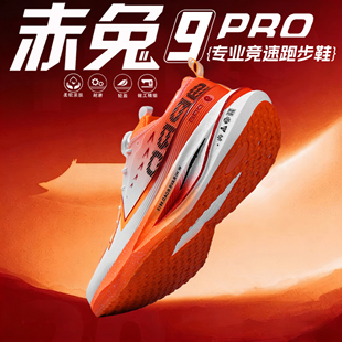 赤兔9PRO儿童运动鞋本命年青少年超轻减震跑鞋男款专业碳板跑步鞋
