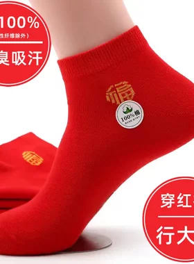 纯棉本命年大红色袜子男女同款短袜全棉四季结婚夏季薄款短款棉袜