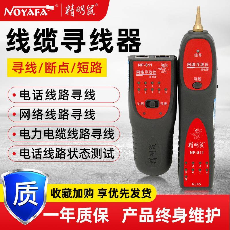 NOYAFA精明鼠厂家NF-811寻线器寻线仪网络寻线器巡线仪套装