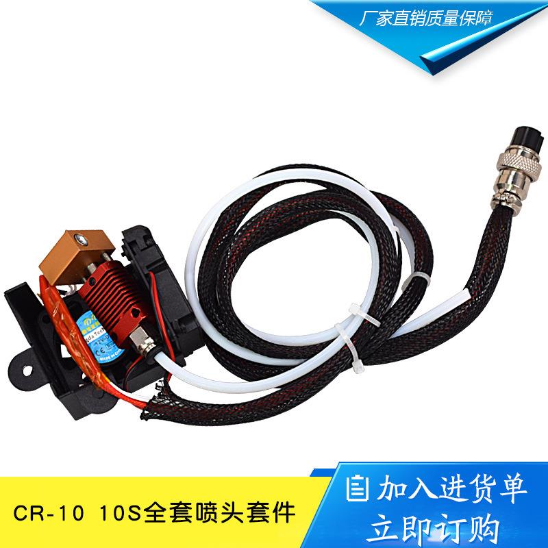 3D打印机配件挤出机热端套件带喷嘴CR-1010S全套喷头