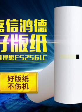 嘉信鸿德ES版纸B4 适用ES2561C 2551 2591C 3561C EV2560 速印机