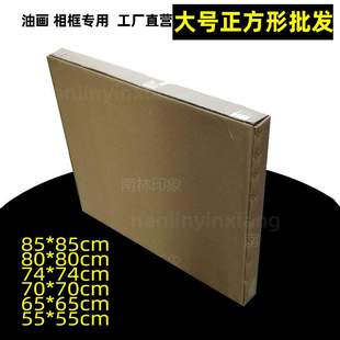 油画包装 纸盒正方型纸板箱钻石画盒子大号85cm方形油画相框纸箱