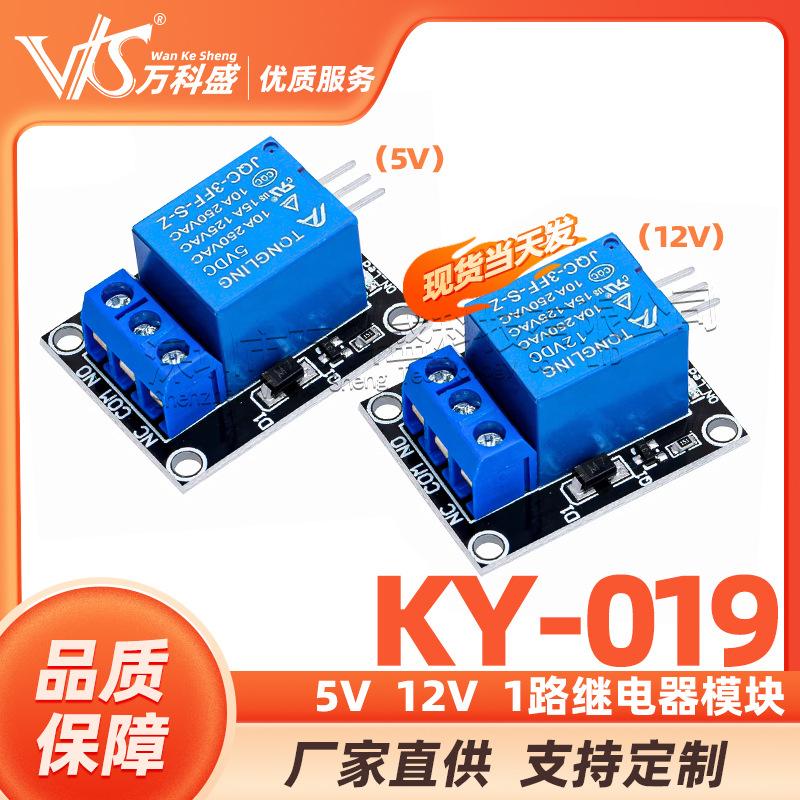 万科盛 5V继电器模块 KY-019 1路继电器模块
