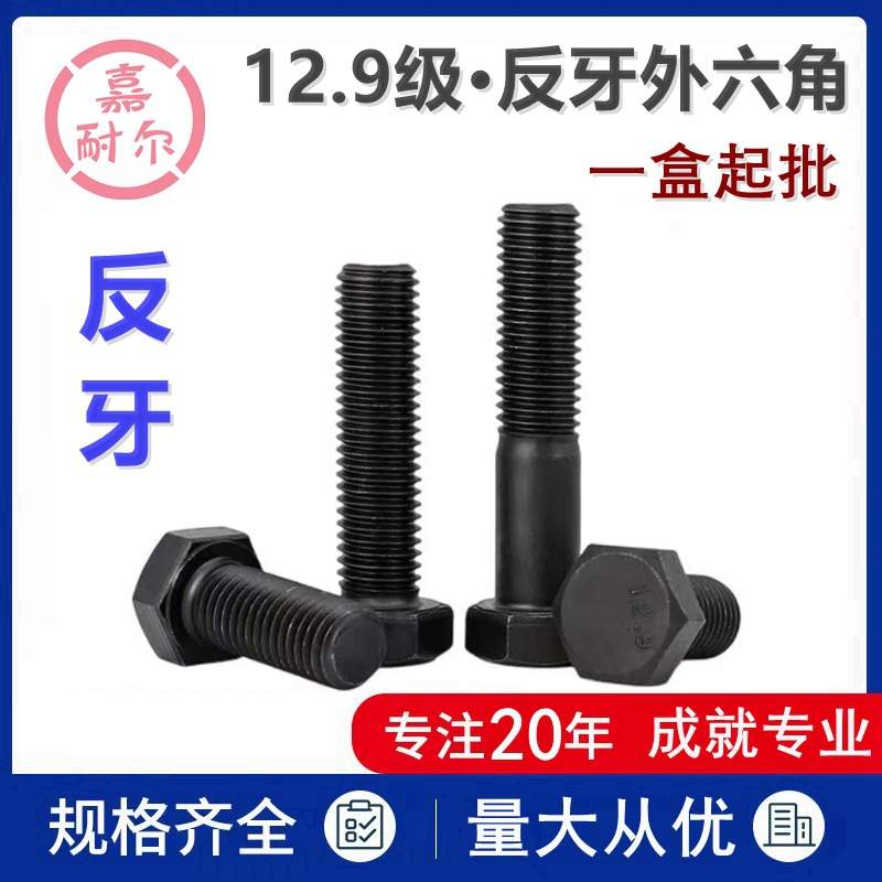 12.9级外六角反牙螺丝GB5783左旋倒扣螺栓M8M10m12M16-M20x50*180