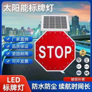 跨境铝制太阳能STOP标牌LED铝板标牌交通导向牌高速公路限速牌