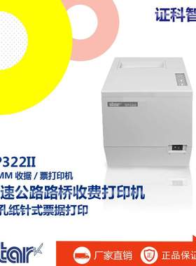 Star思达 SP322II路桥收费打印机 89mm穿孔纸针式票据打印