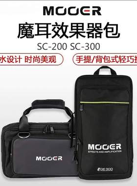 MOOER/魔耳 SC200 SC300加厚背包GE200 GE300效果器保护收纳包