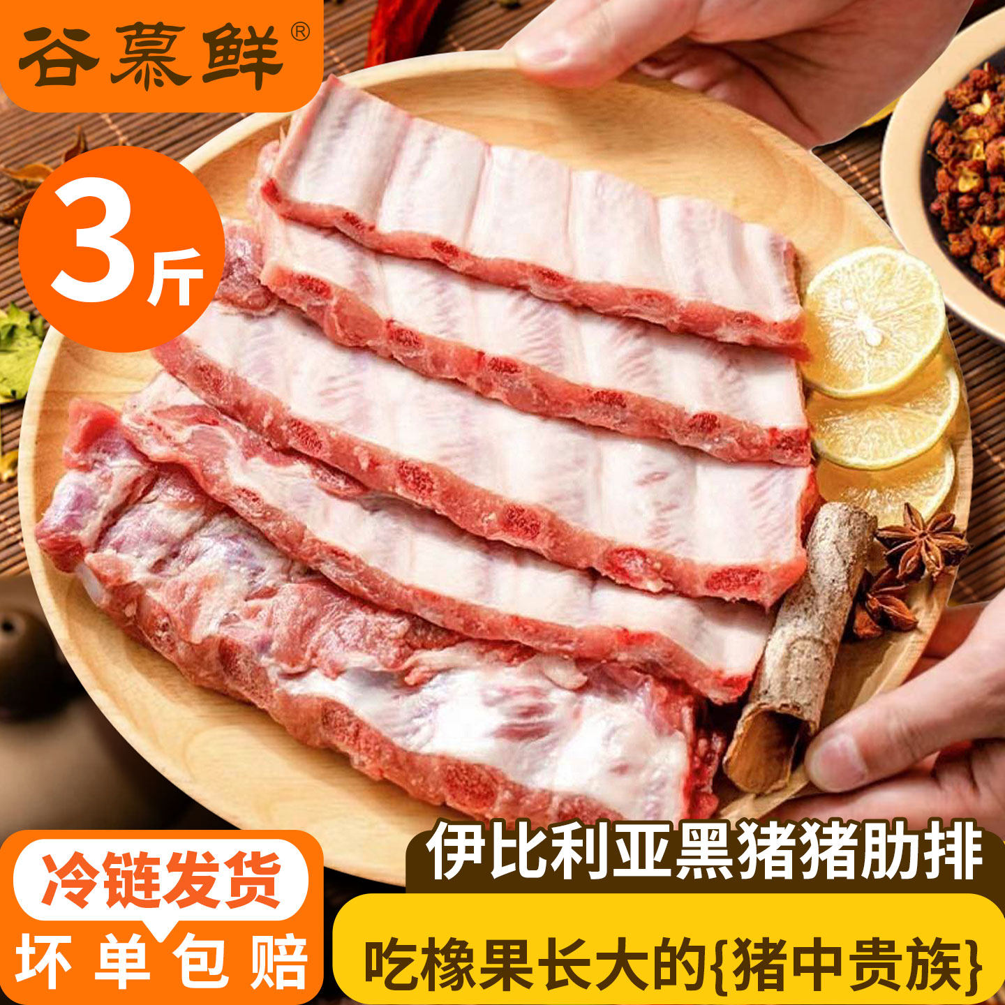 【直播间专享】谷慕鲜伊比利亚黑猪猪肋排3斤