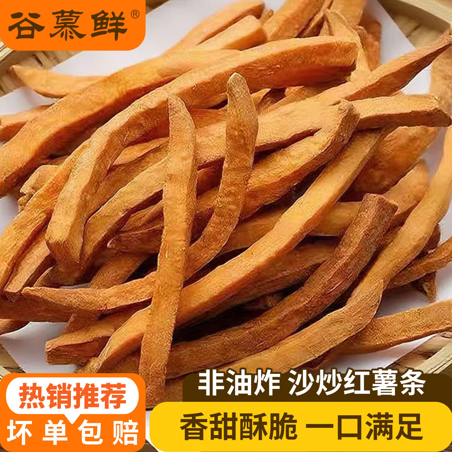 【直播专享】谷慕鲜特硬磨牙棒非油炸沙炒红薯条酥脆地瓜番薯干