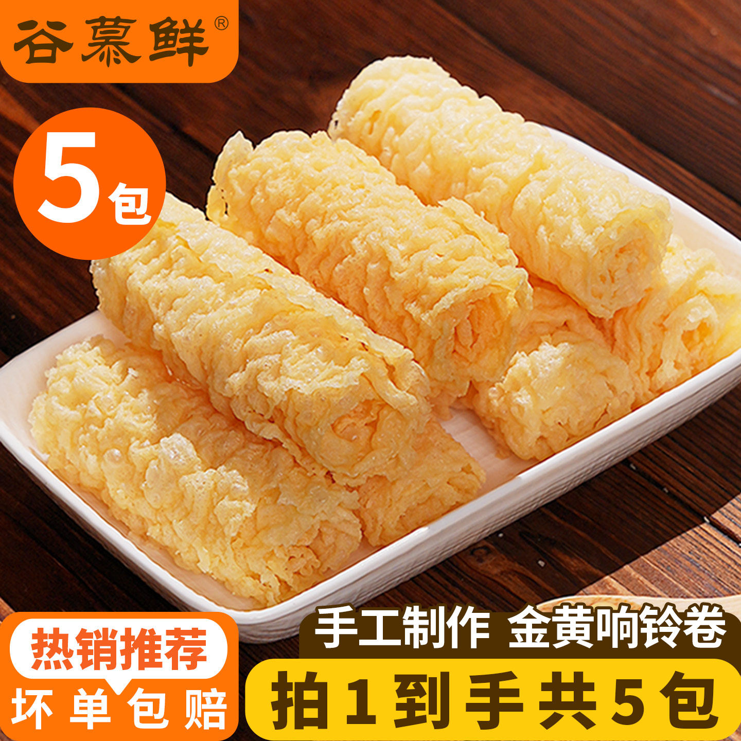 【直播专享】谷慕鲜黄金响铃卷火锅食材麻辣烫螺蛳粉伴侣