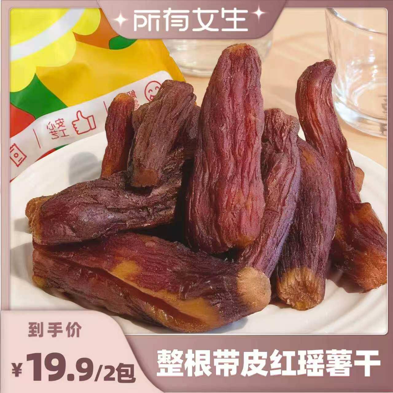 【所有女生直播间】谷慕鲜红瑶蜜薯干红薯番薯地瓜干带皮零食小吃图片