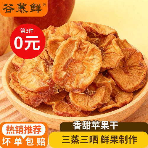 【第三件0元】谷慕鲜三蒸三晒苹果干休闲小零食