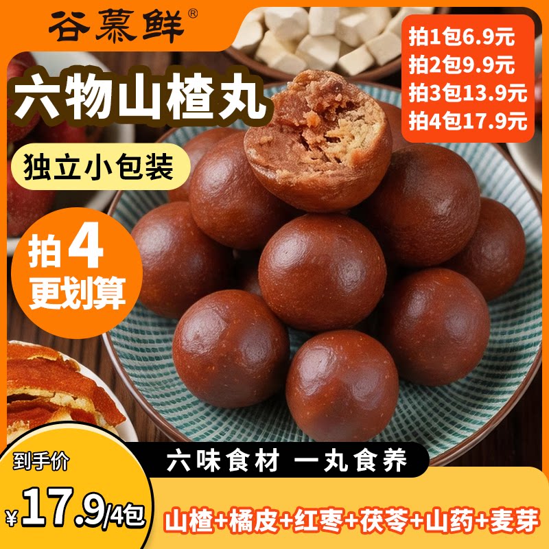 【直播专享】谷慕鲜六物山楂丸陈皮茯苓山药古法制山楂球