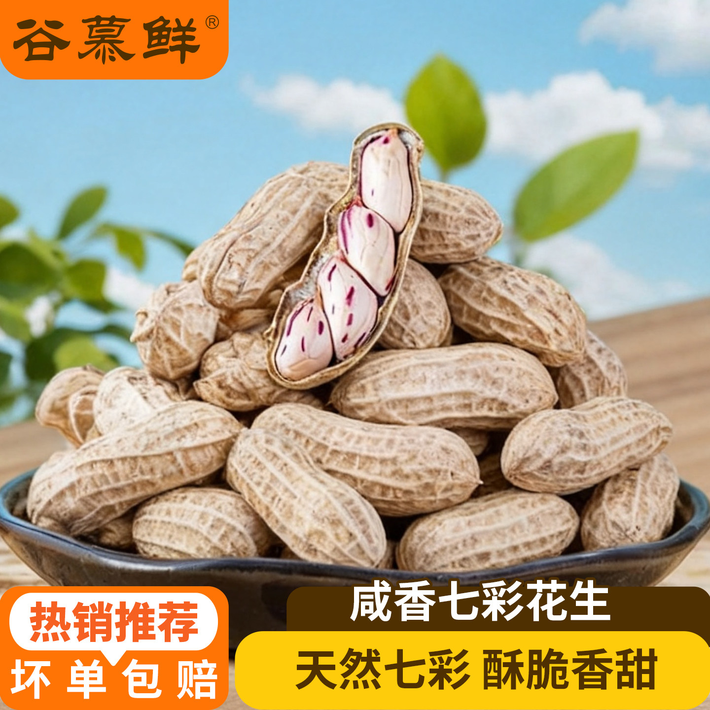 谷慕鲜七彩花生干带壳炒货坚果休闲零食图片