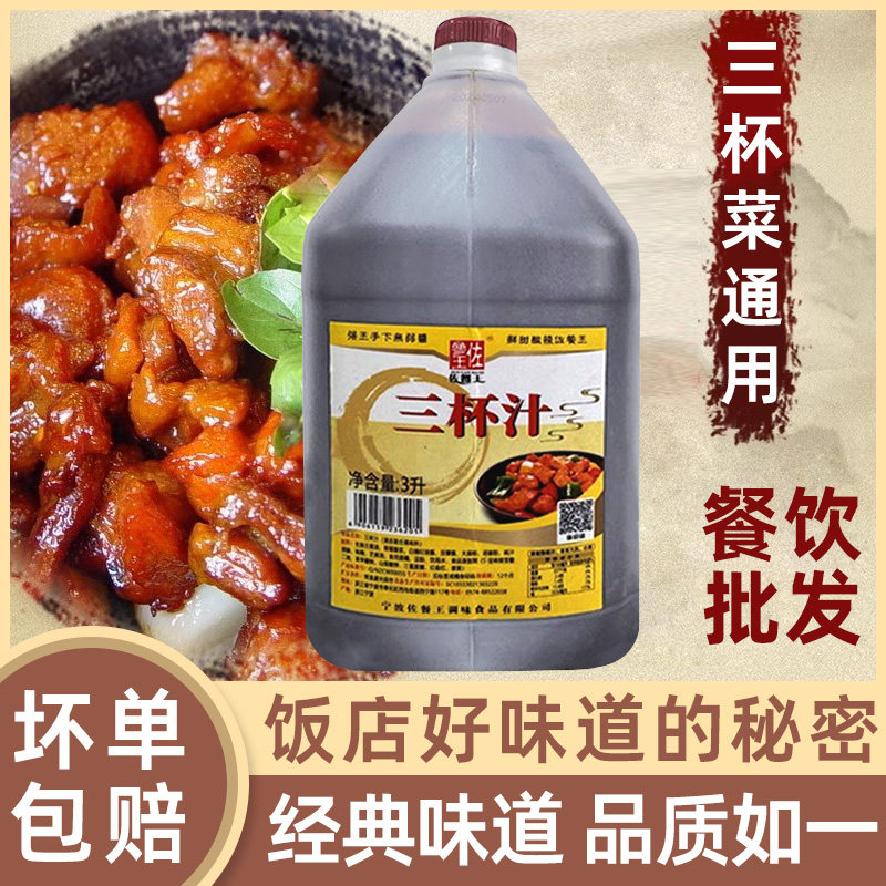 佐餐王三杯汁3L闽南风味三杯鸡鸭专用酱汁餐饮家用商用调味复合酱