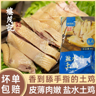 楼茂记盐水鸡宁波特产腌鸡醉鸡鸡肉零食土鸡香糟鸡鸡整只熟食半切