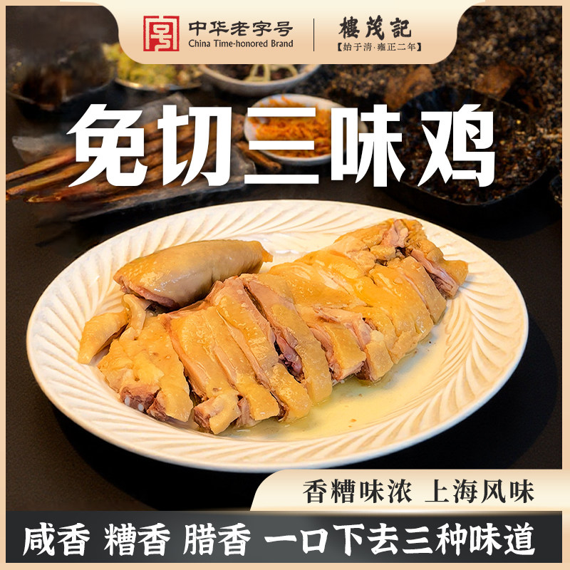 楼茂记免切三味鸡香糟鸡宁波特产零食小吃卤味鸡肉熟食下饭菜腌鸡